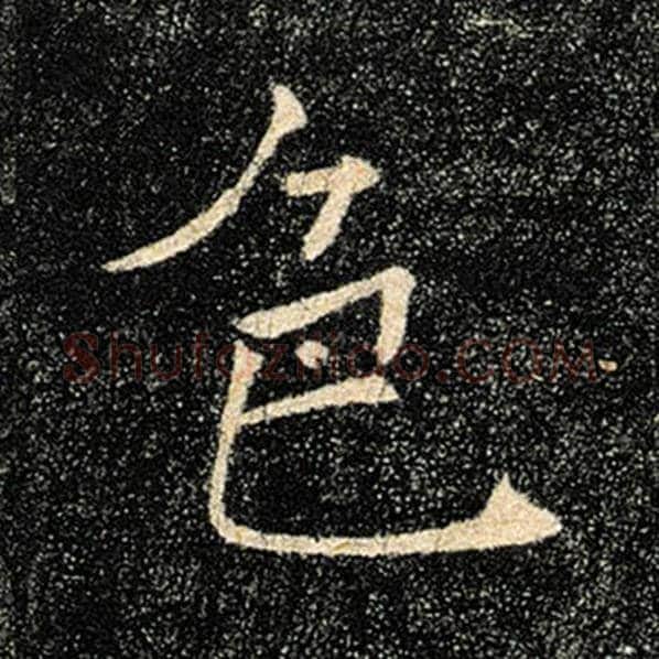 褚遂良毛笔楷书色字的写法,摘自褚遂良书法作品雁塔圣教序