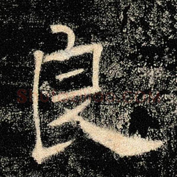 褚遂良毛笔楷书良字的写法,摘自褚遂良书法作品雁塔圣教序