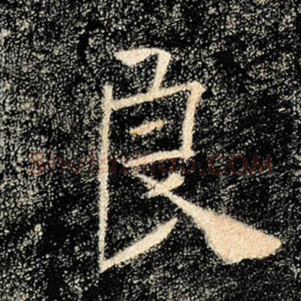 褚遂良毛笔楷书良字的写法,摘自褚遂良书法作品雁塔圣教序