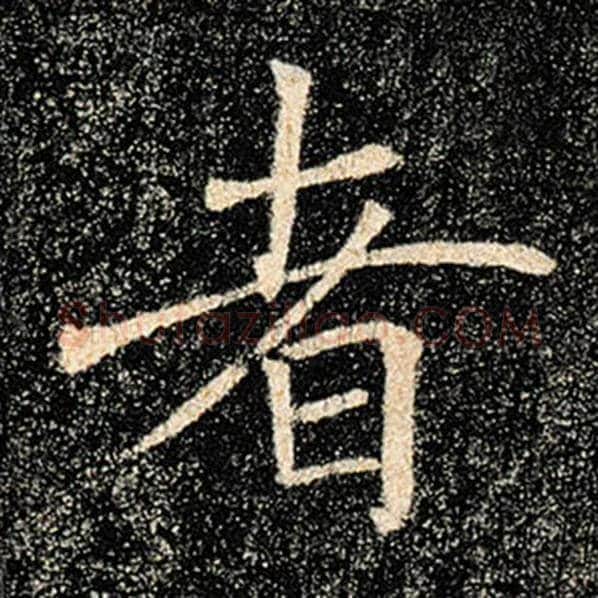 褚遂良毛笔楷书者字的写法,摘自褚遂良书法作品雁塔圣教序