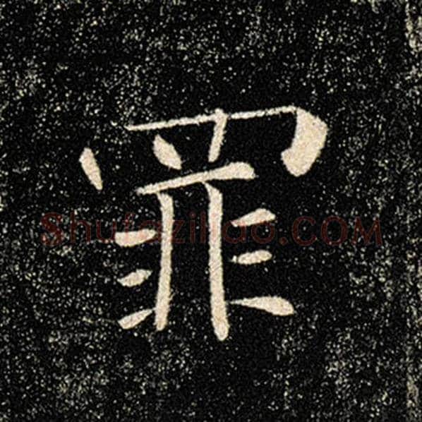 褚遂良毛笔楷书罪字的写法,摘自褚遂良书法作品雁塔圣教序