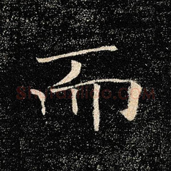 褚遂良毛笔楷书而字的写法,摘自褚遂良书法作品雁塔圣教序