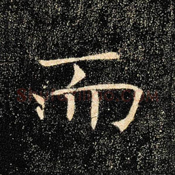 褚遂良毛笔楷书而字的写法,摘自褚遂良书法作品雁塔圣教序