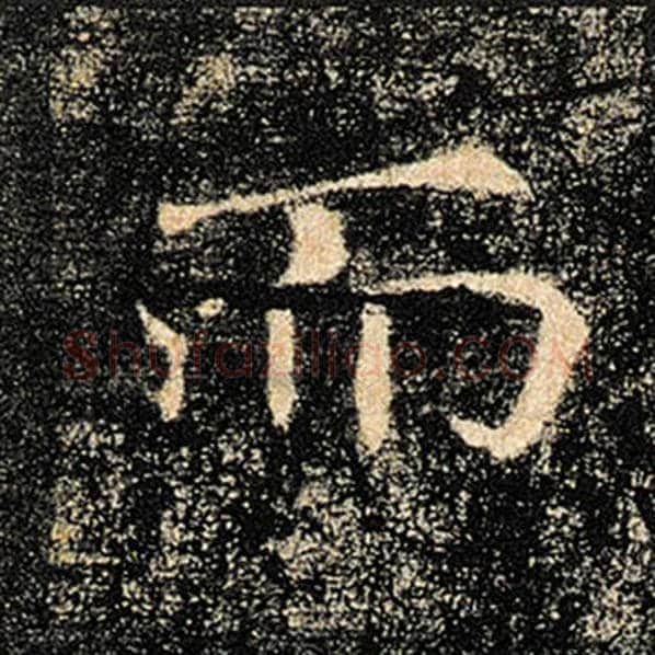 褚遂良毛笔楷书而字的写法,摘自褚遂良书法作品雁塔圣教序