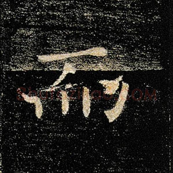 褚遂良毛笔楷书而字的写法,摘自褚遂良书法作品雁塔圣教序