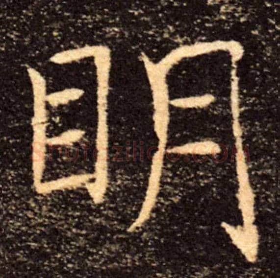 明毛笔楷书写法,摘自唐褚遂良雁塔圣教序