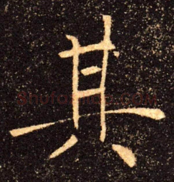 其毛笔楷书写法,摘自唐褚遂良雁塔圣教序