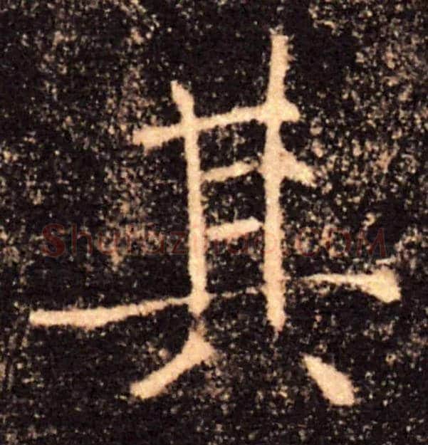其毛笔楷书写法,摘自唐褚遂良雁塔圣教序