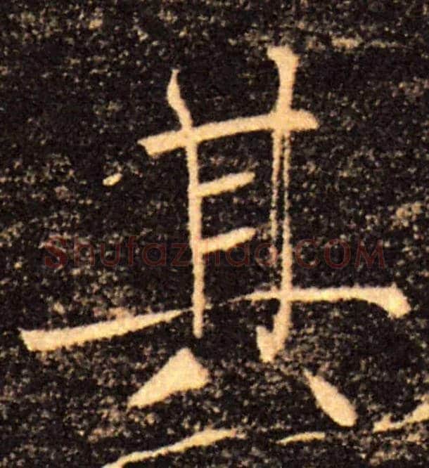 其毛笔楷书写法,摘自唐褚遂良雁塔圣教序