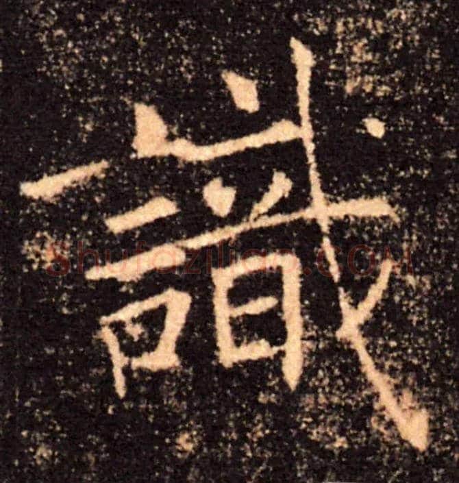 識毛笔楷书写法,摘自唐褚遂良雁塔圣教序