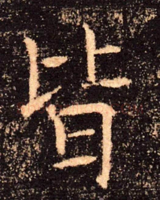 皆毛笔楷书写法,摘自唐褚遂良雁塔圣教序
