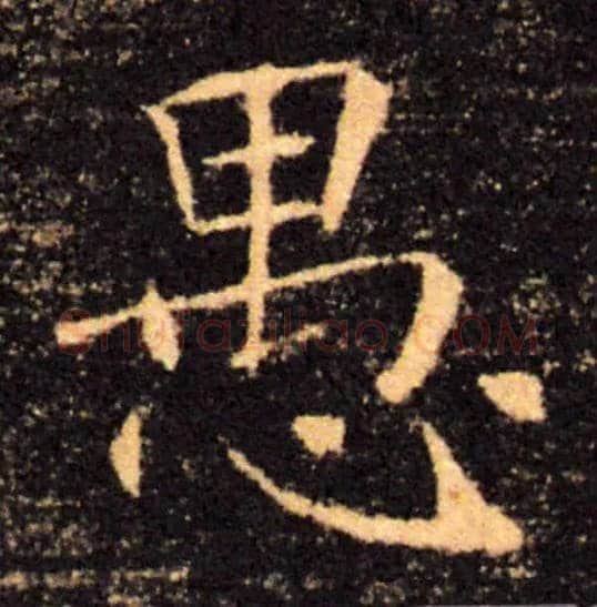 愚毛笔楷书写法,摘自唐褚遂良雁塔圣教序