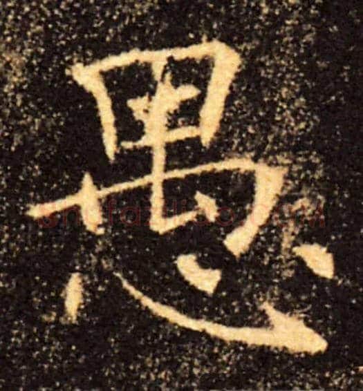 愚毛笔楷书写法,摘自唐褚遂良雁塔圣教序