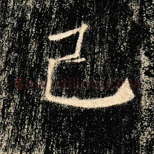 褚遂良毛笔楷书己字的写法,摘自褚遂良书法作品雁塔圣教序