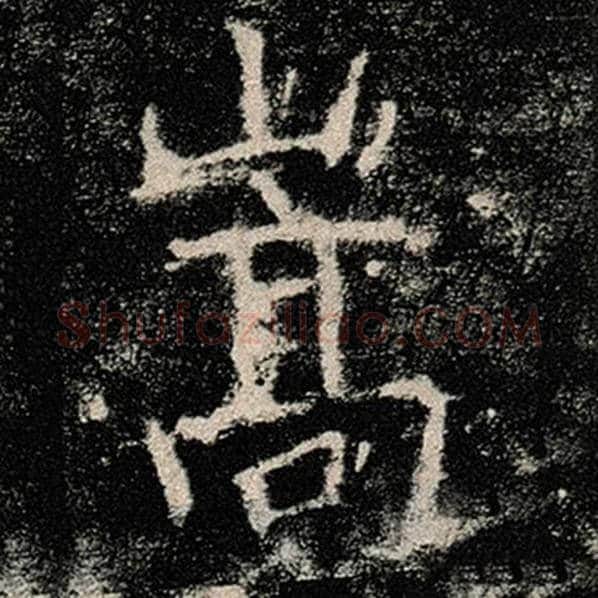 褚遂良毛笔楷书嵩字的写法,摘自褚遂良书法作品雁塔圣教序