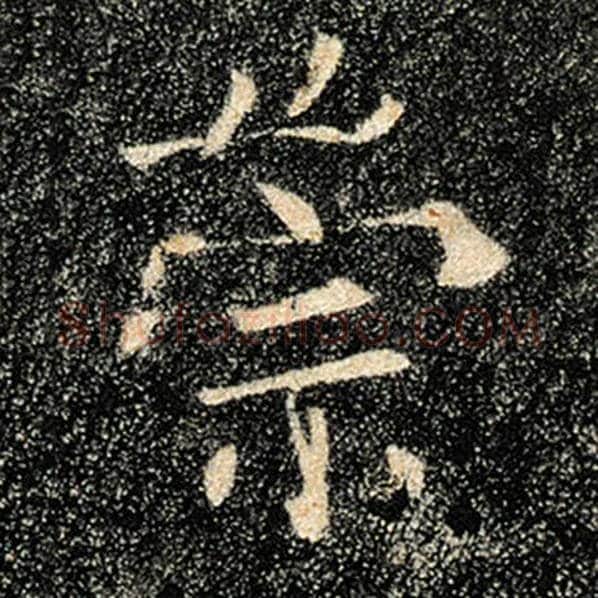 褚遂良毛笔楷书崇字的写法,摘自褚遂良书法作品雁塔圣教序