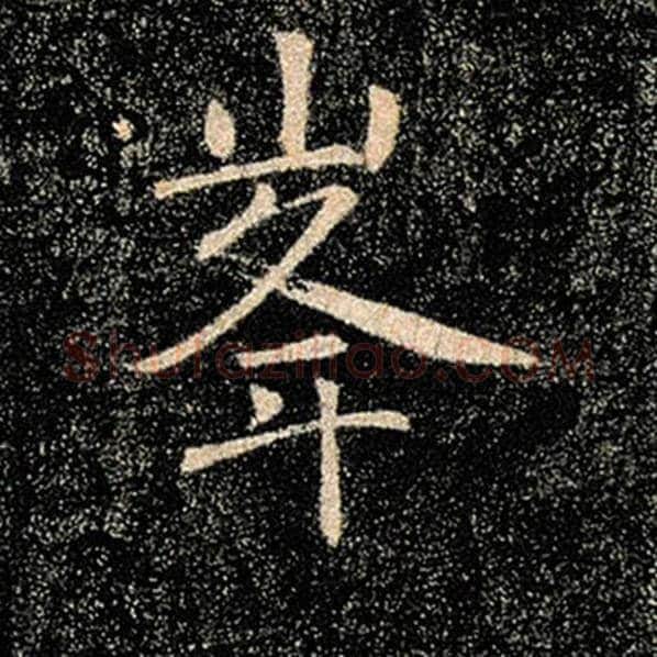 褚遂良毛笔楷书峰字的写法,摘自褚遂良书法作品雁塔圣教序