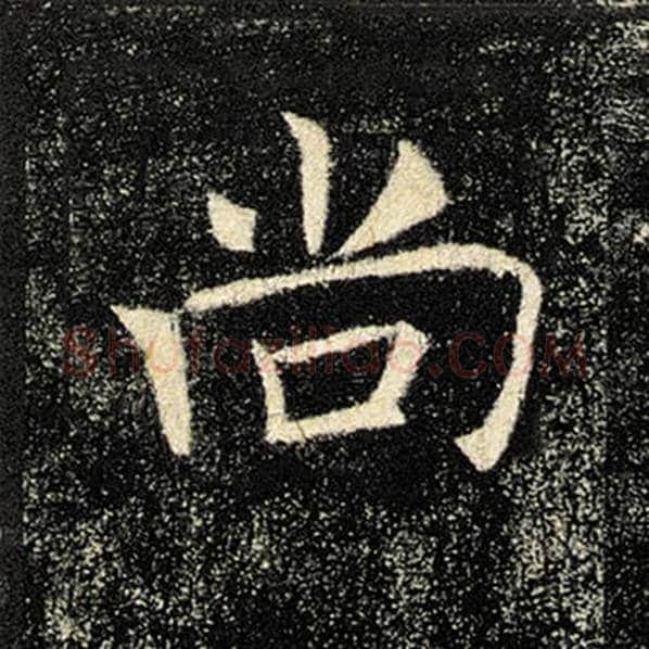 褚遂良毛笔楷书尚字的写法,摘自褚遂良书法作品雁塔圣教序