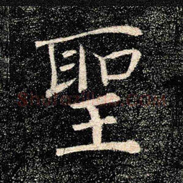 褚遂良毛笔楷书圣字的写法,摘自褚遂良书法作品雁塔圣教序