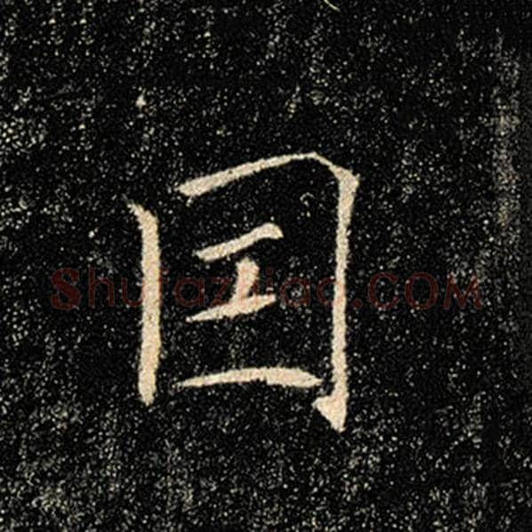 褚遂良毛笔楷书因字的写法,摘自褚遂良书法作品雁塔圣教序