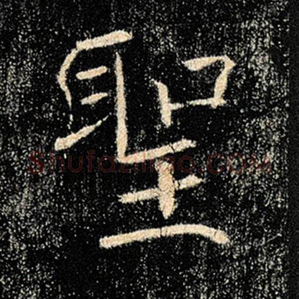 褚遂良毛笔楷书圣字的写法,摘自褚遂良书法作品雁塔圣教序