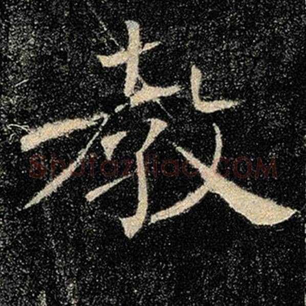 褚遂良毛笔楷书圣字的写法,摘自褚遂良书法作品雁塔圣教序