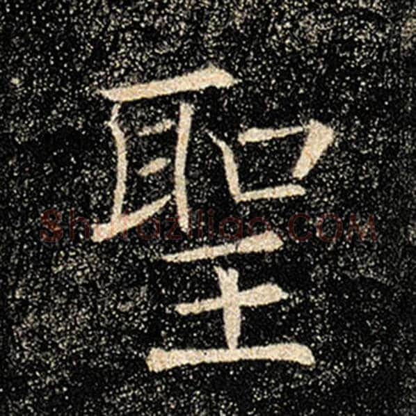 褚遂良毛笔楷书圣字的写法,摘自褚遂良书法作品雁塔圣教序