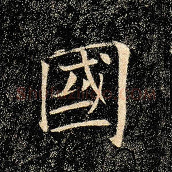 褚遂良毛笔楷书国字的写法,摘自褚遂良书法作品雁塔圣教序