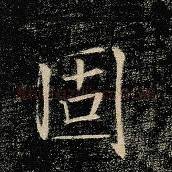 褚遂良毛笔楷书固字的写法,摘自褚遂良书法作品雁塔圣教序