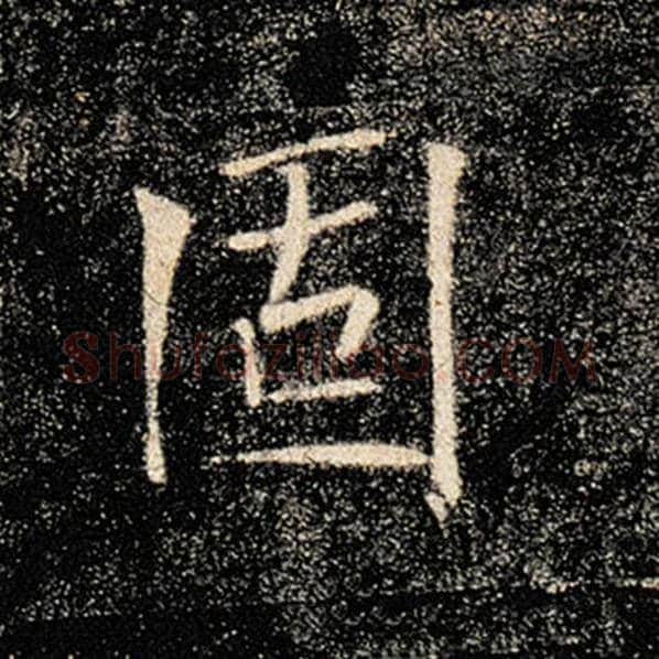 褚遂良毛笔楷书固字的写法,摘自褚遂良书法作品雁塔圣教序