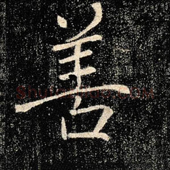 褚遂良毛笔楷书善字的写法,摘自褚遂良书法作品雁塔圣教序