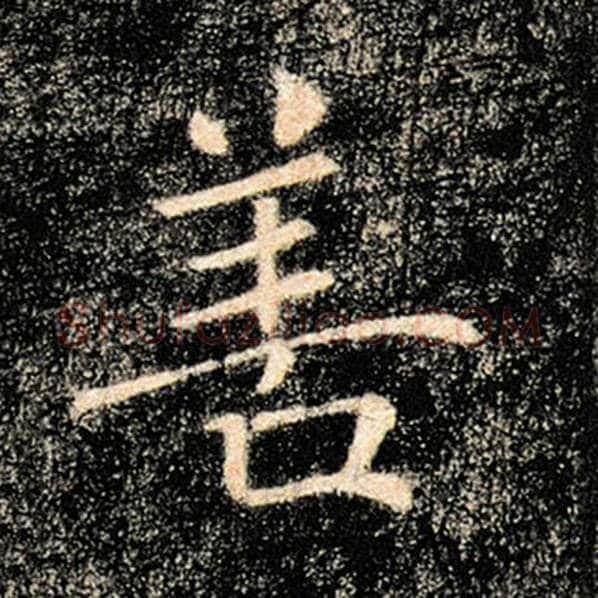 褚遂良毛笔楷书善字的写法,摘自褚遂良书法作品雁塔圣教序