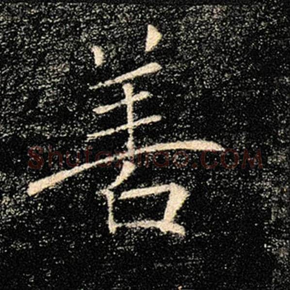 褚遂良毛笔楷书善字的写法,摘自褚遂良书法作品雁塔圣教序
