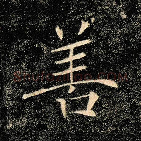 褚遂良毛笔楷书善字的写法,摘自褚遂良书法作品雁塔圣教序