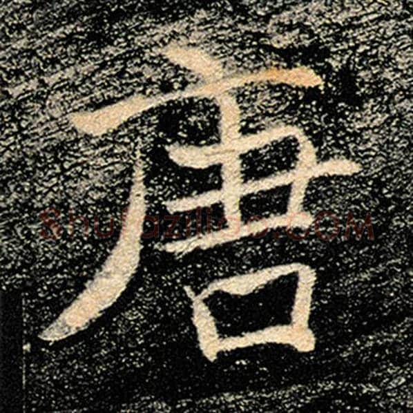 褚遂良毛笔楷书唐字的写法,摘自褚遂良书法作品雁塔圣教序