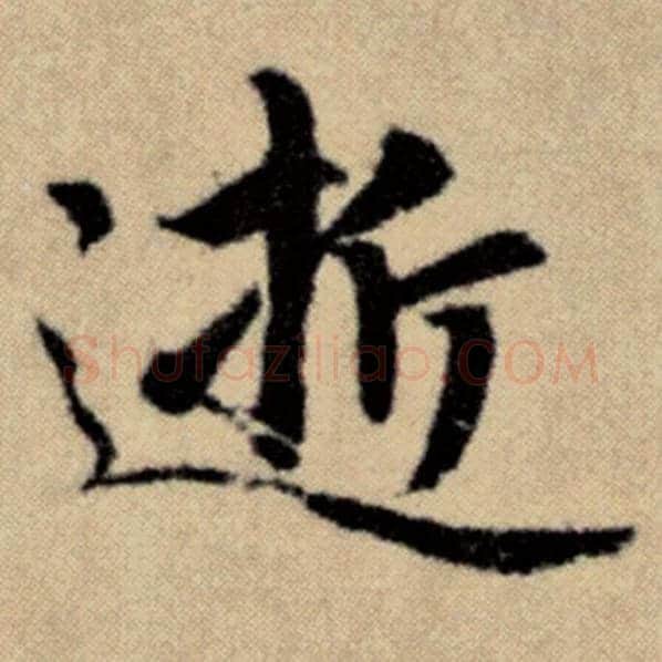 赵孟頫毛笔楷书逝字的写法,摘自赵孟頫书法作品洛神赋并序