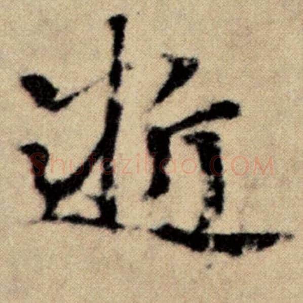 赵孟頫毛笔楷书逝字的写法,摘自赵孟頫书法作品洛神赋并序