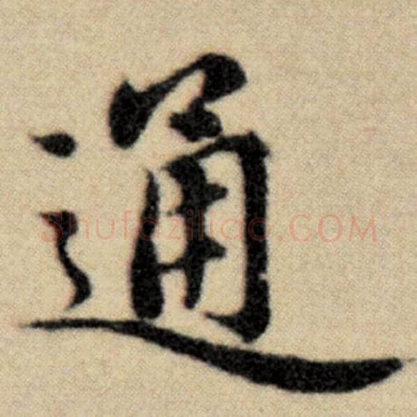 赵孟頫毛笔楷书通字的写法,摘自赵孟頫书法作品洛神赋并序