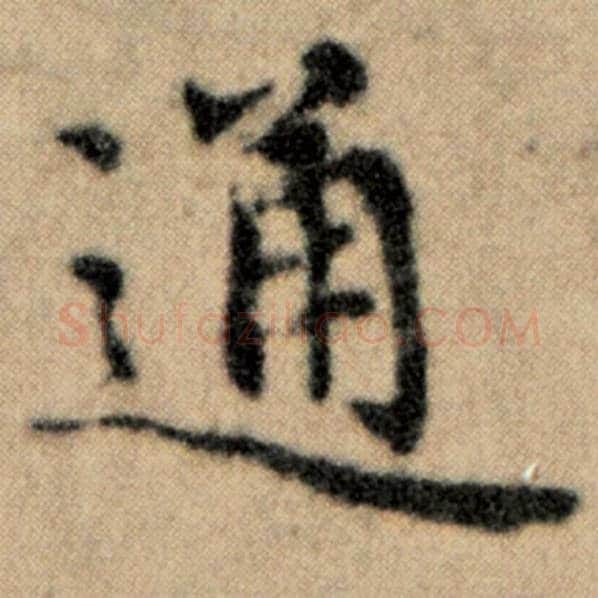 赵孟頫毛笔楷书通字的写法,摘自赵孟頫书法作品洛神赋并序