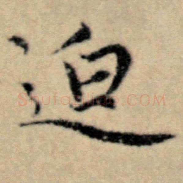 赵孟頫毛笔楷书迫字的写法,摘自赵孟頫书法作品洛神赋并序