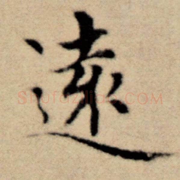 赵孟頫毛笔楷书远字的写法,摘自赵孟頫书法作品洛神赋并序