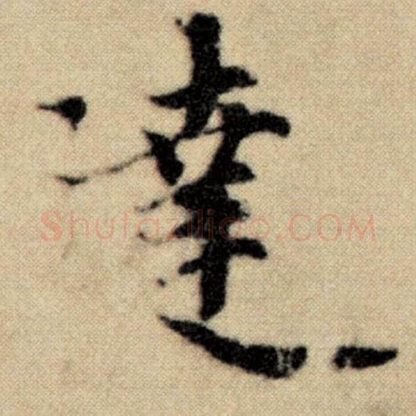 赵孟頫毛笔楷书远字的写法,摘自赵孟頫书法作品洛神赋并序