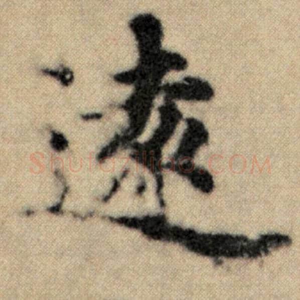 赵孟頫毛笔楷书远字的写法,摘自赵孟頫书法作品洛神赋并序
