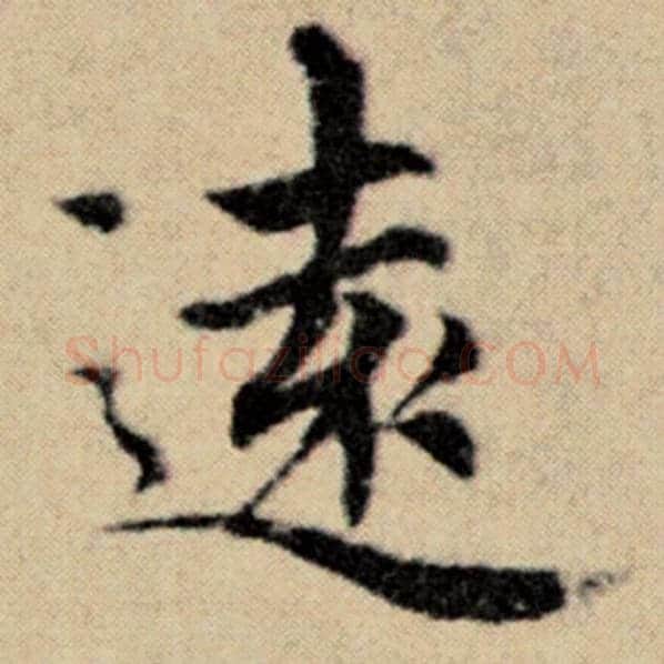 赵孟頫毛笔楷书远字的写法,摘自赵孟頫书法作品洛神赋并序