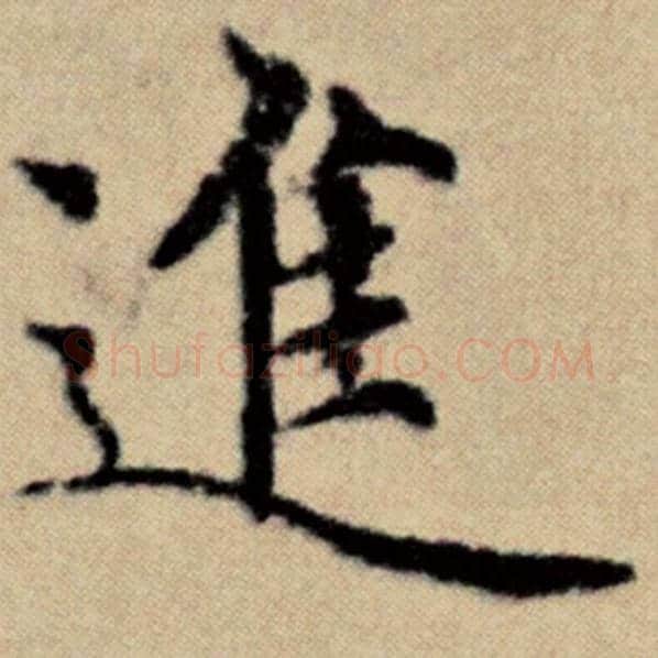 赵孟頫毛笔楷书进字的写法,摘自赵孟頫书法作品洛神赋并序