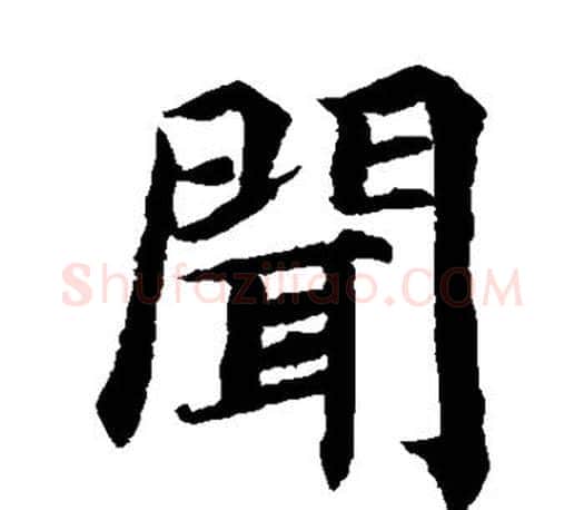闻字蔡襄毛笔楷书书法写法,摘自蔡襄毛笔楷书书法作品