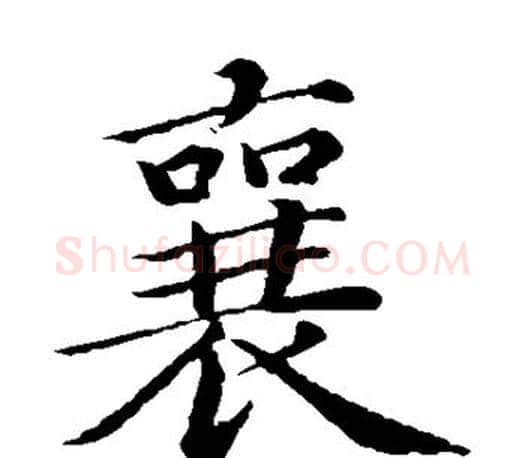 襄字蔡襄毛笔楷书书法写法,摘自蔡襄毛笔楷书书法作品