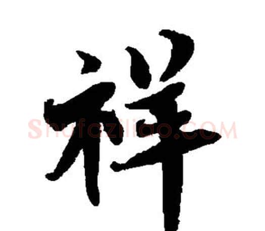 祥字蔡襄毛笔楷书书法写法,摘自蔡襄毛笔楷书书法作品