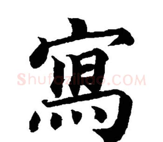 写字蔡襄毛笔楷书书法写法,摘自蔡襄毛笔楷书书法作品