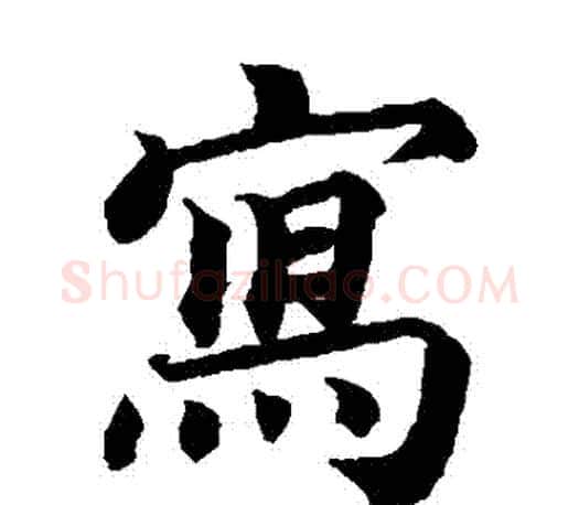 寫字蔡襄毛笔楷书书法写法,摘自蔡襄毛笔楷书书法作品